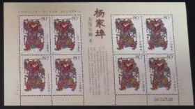 念椿萱 邮票2005年2005- 4杨家埠年画4-1门神小版张1全新