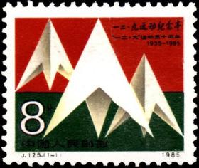 念椿萱 J邮票J125 “一二·九”运动50周年 1全新