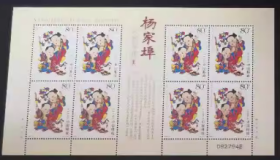 念椿萱 邮票2005年2005- 4杨家埠年画4-3喜报三元小版张1全新