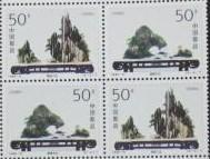 念椿萱 邮票1996年1996- 6 山水盆景 6-3 4 2元方连全新