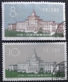 念椿萱 特种邮票特45中国人民革命军事博物馆2全盖销票