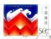 念椿萱 邮票1998年1998-31洪赈灾封洗票没有副票