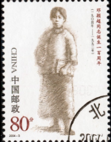 念椿萱 邮票2004年2004- 3 邓颖超100年 2-1 妇女先驱80分盖销票
