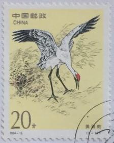 念椿萱-邮票 1994年 1994-15 鹤 2-1 美洲鹤 20分封洗票