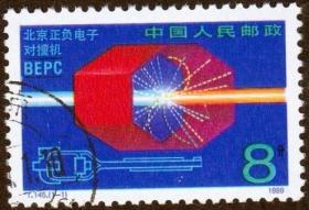 念椿萱 T邮票T145 北京正负电子对撞机 1全封洗票