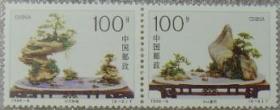 念椿萱 邮票1996年1996- 6 山水盆景 6-5 6 2元横2全新