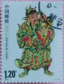 念椿萱 邮票2009年2009- 2 漳州年画 4-3 天仙送子 1.2元信销票丝绸版