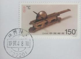 念椿萱-邮票 1997年 1997- 5 茶 4-3 茶器 1.5元首日原地日戳