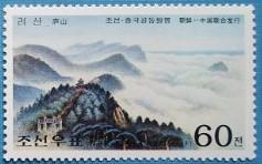 念椿萱 朝鲜邮票4244金刚山和庐山（与中国联合发行）庐山60朝鲜元新
