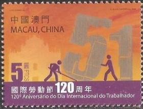 澳门邮票0922国际劳动节120年5元全新
