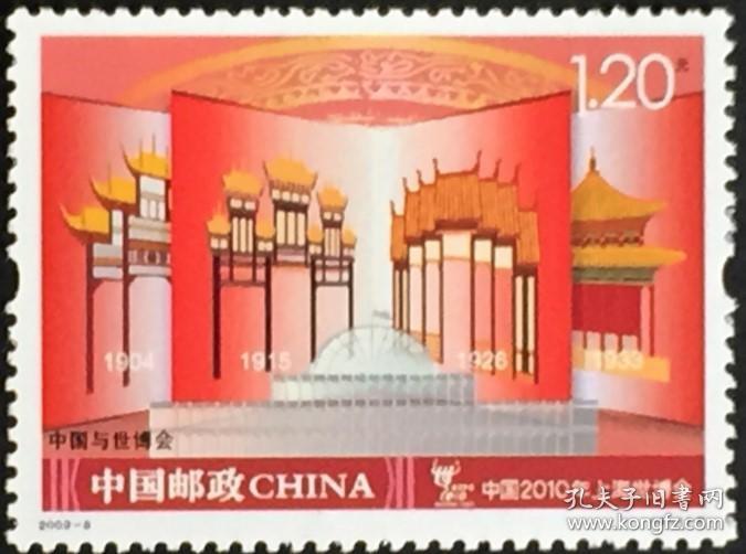 念椿萱 邮票2009年2009- 8 中国与世博会 4-1 早期世博会 1枚新 1.2元 120分
