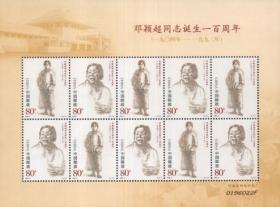 念椿萱 邮票2004年2004- 3邓颖超100年小版张1全新