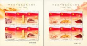 念椿萱 邮票2011年2011-16 建党90年 2全新 小版张