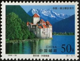 念椿萱 编年邮票 98年 1998-26 瘦西湖和莱芒湖 2-1 莱芒湖·汐雍城堡 50分新