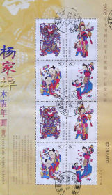 念椿萱 邮票2005年2005- 4杨家埠木板年画小版票1全信销票