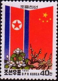 念椿萱 朝鲜邮票3662中朝友谊中国国旗朝鲜国旗40元全新