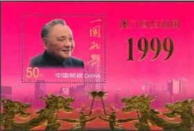 新念椿萱 编年邮票 99年 1999-18M 澳门回归祖国 金箔小型张 1全新 邓小平