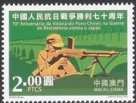 澳门邮票1521中国人民抗日战争胜利70年机枪手2元全新