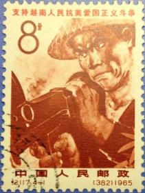 念椿萱 纪念邮票纪117 支持越南人民抗美 4-1 打击侵略者8分盖销票