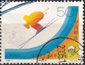念椿萱 邮票1996年1996- 2 第3届冬运会 4-4 高山滑雪 50分信销票