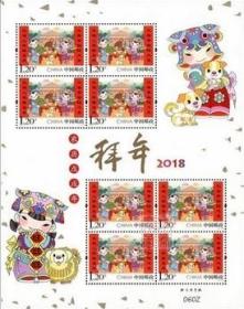 念椿萱 编年邮票 18年 2018- 2M 拜年4 小版票 1全新