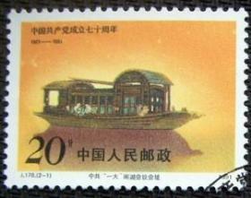 念椿萱 J邮票J178 中国共产党成立70年 2-1 南湖会址20分封洗票