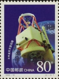 念椿萱 编年邮票 99年 1999-16 科技成果 4-4 2.16米天文望远镜 80分新
