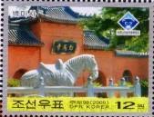 念椿萱 朝鲜邮票09KB42中国世界邮票展览会中国洛阳白马寺12元新票