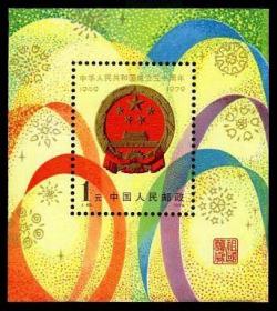 念椿萱 J邮票J 45中华人民共和国30年2国徽小型张1全新