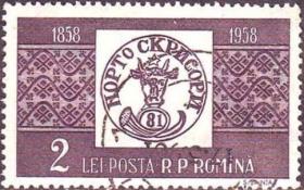 念椿萱 罗马尼亚邮票1756 1958年邮票100年8-7 2L盖销票