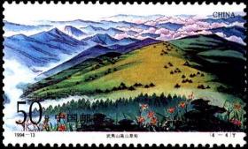 念椿萱 邮票1994年1994-13 武夷山 4-4 高山草甸 50分全新