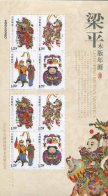 念椿萱 邮票2010年2010- 4 梁平木版年画 1全新小版张