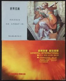 念椿萱 将军集团烟卡世界名画 利比亚巫女 意大利 米开朗基罗