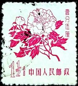 念椿萱 普通邮票普10花卉3-1牡丹花1.5分信销票1分半