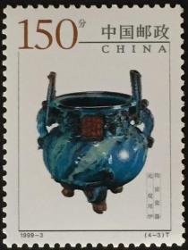 念椿萱 邮票1999年1999- 3 钧窑瓷器 4-3 元双耳炉 150分全新