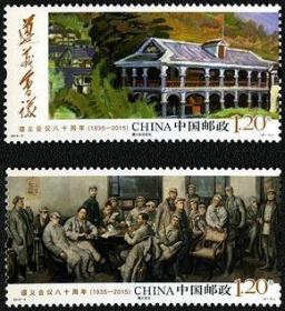 2015-3 《遵义会议八十周年》纪念邮票