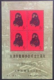 念椿萱 纪念张 882 T45 猴年 天津市集邮协会成立3年 1982年