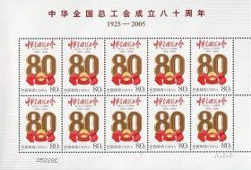 念椿萱 邮票2005年2005- 8中华全国总工会成立80年 小版张1全新