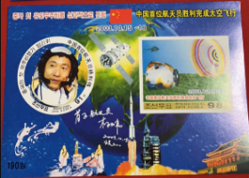 念椿萱 朝鲜邮票4729-4730中国首次载人航天飞行成功杨利伟载人航天器小全张全新