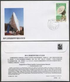 念椿萱 内展封PFN13国内卫星通信网开通仪式纪念封1986年