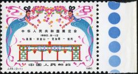 念椿萱 J邮票J 59中华人民共和国展览会2-1庆祝开幕8分全新