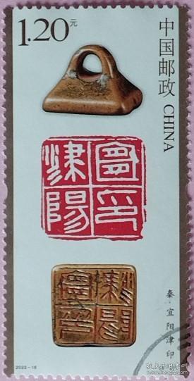 念椿萱 邮票2022年2022-16 中国篆刻4-2秦宜阳津印1.2元信销票