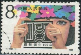念椿萱 T邮票T142 摄影诞生150年1全信销票