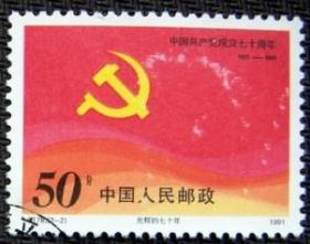 念椿萱 J邮票J178 中国共产党成立70年 2-2 光辉的70年 50分封洗票