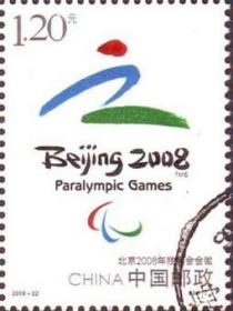念椿萱 邮票2008年2008-22 北京2008年残奥会 2-1 会徽信销票