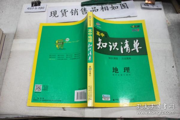 曲一线科学备考·高中知识清单：地理（高中必备工具书）（课标版）