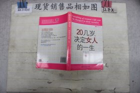 20几岁，决定女人的一生~