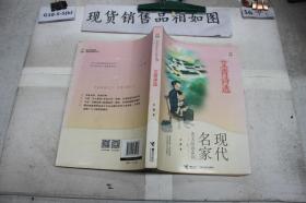 优等生必读文库·现代名家美文品读系列 艾青诗选