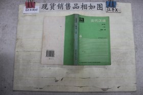古代汉语 修订版 下册