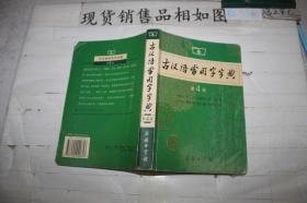 古汉语常用字字典（第4版）